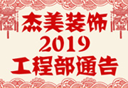 鑒于杰美裝飾2019年，跨年小區(qū)裝修，杰美裝飾公告工程部，接受對(duì)象：工程經(jīng)理、工程監(jiān)理、主材經(jīng)理、櫥柜設(shè)計(jì)師、全體施工人員 注意以下停工、復(fù)工裝修事項(xiàng) 一、停工前的材料清...